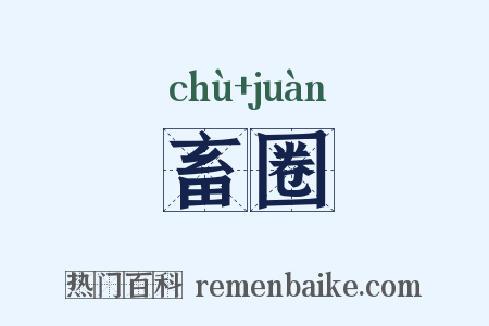 畜圈是什么意思的图片